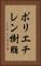 ポリエチレン樹脂 Vertical Portrait