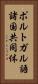 ポルトガル語諸国共同体 Vertical Portrait