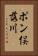 ポン俣落川 Vertical Portrait
