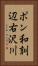 ポン和訓辺右沢川 Vertical Portrait