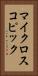 マイクロスコピック Vertical Portrait