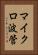 マイクロ波管 Vertical Portrait