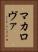 マカロヴァ Vertical Portrait