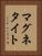 マグネタイト Vertical Portrait