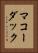 マコーダック Vertical Portrait