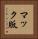 マック版 Vertical Portrait