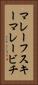 マレーフスキーマレービチ Vertical Portrait