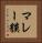 マレー貘 Vertical Portrait