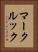 マークルック Vertical Portrait