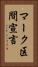 マーク区間宣言 Vertical Portrait
