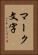 マーク文字 Vertical Portrait