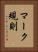 マーク規則 Vertical Portrait