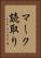 マーク読取り Vertical Portrait