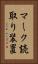 マーク読取り装置 Vertical Portrait