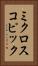 ミクロスコピック Vertical Portrait