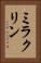 ミラクリン Vertical Portrait