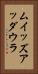 ムイッズアッダウラ Vertical Portrait