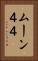 ムーン４４ Vertical Portrait