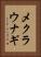 メクラウナギ Vertical Portrait