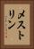 メストリン Vertical Portrait