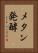 メタン発酵 Vertical Portrait