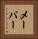 メーバー Vertical Portrait