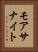 モアサナイト Vertical Portrait