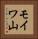 モイワ山 Vertical Portrait