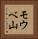 モウベ山 Vertical Portrait