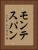 モンテスパン Vertical Portrait