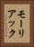 モーリアック Vertical Portrait