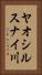 ヤオシルスナイ川 Vertical Portrait