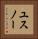 ユスノー Vertical Portrait