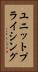 ユニット・プライシング Vertical Portrait