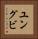 ユングビ Vertical Portrait