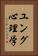 ユング心理学 Vertical Portrait
