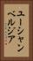 ユーシャンベルジア Vertical Portrait