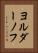 ヨルダーノフ Vertical Portrait