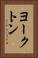 ヨークトン Vertical Portrait