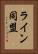 ライン同盟 Vertical Portrait