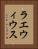 ラエウィウス Vertical Portrait
