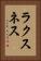 ラクスネス Vertical Portrait