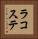 Lacoste Vertical Portrait