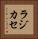ラジカセ Vertical Portrait