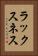 ラックスネス Vertical Portrait