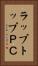 ラップトップＰＣ Vertical Portrait