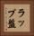 ラップ盤 Vertical Portrait
