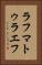 ラフマトゥラエフ Vertical Portrait