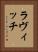 ラヴィッチ Vertical Portrait