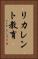 リカレント教育 Vertical Portrait